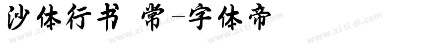 沙体行书 常字体转换